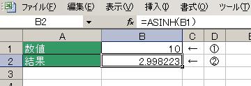 =ASINH関数の使用例