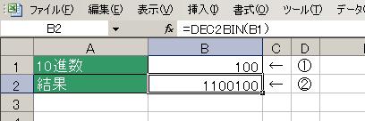 DEC2BIN関数の使用例