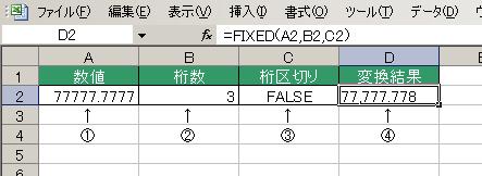 FIXED関数の使用例