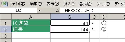 HEX2OCT関数の使用例