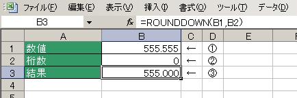 ROUNDDOWN関数の使用例2