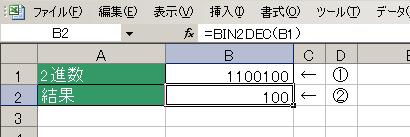 BIN2DEC関数の使用例